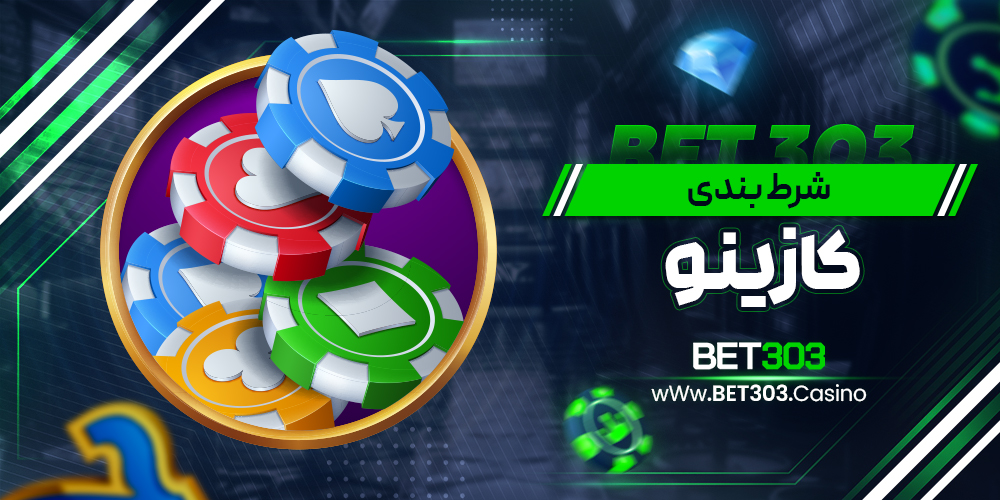 شرط بندی کازینو