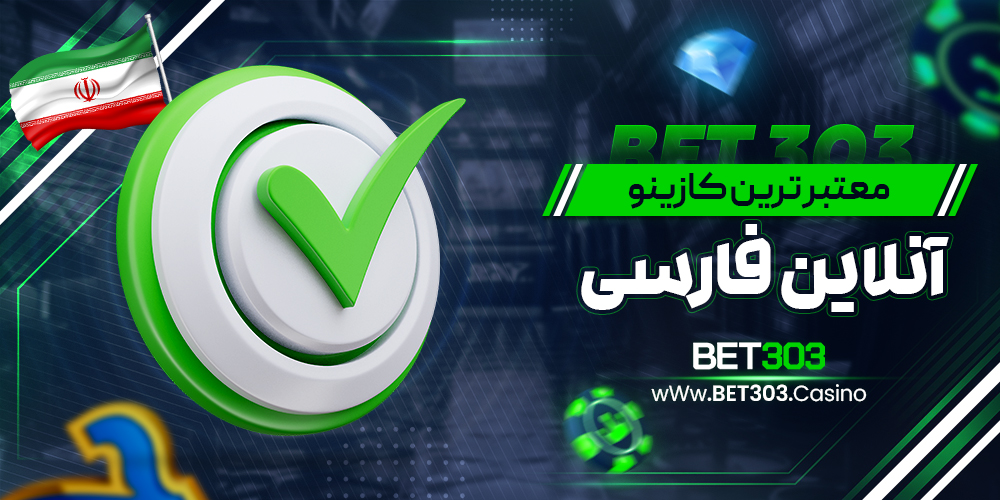 معتبرترین کازینو آنلاین فارسی