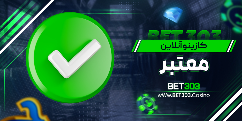 کازینو آنلاین معتبر
