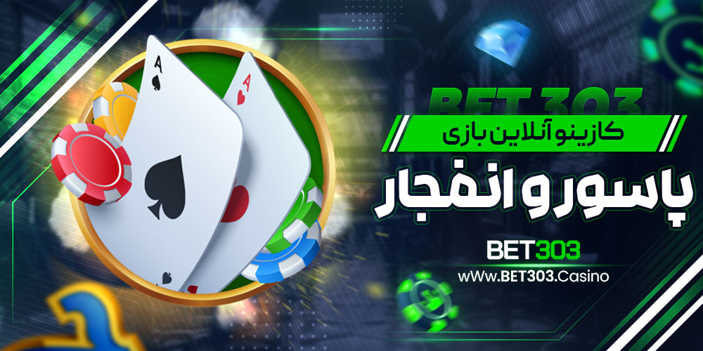 کازینو انلاین بازی پاسور و انفجار