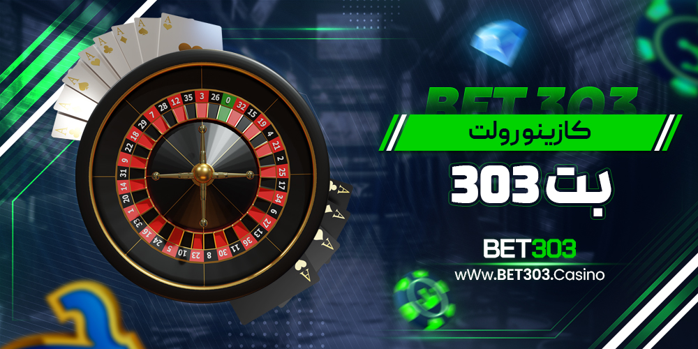 کازینو رولت بت 303